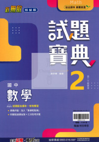 【國中114下】翰林國中試題寶典評量 數學(2)-國一下